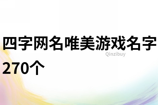 四字網名唯美游戲名字270個