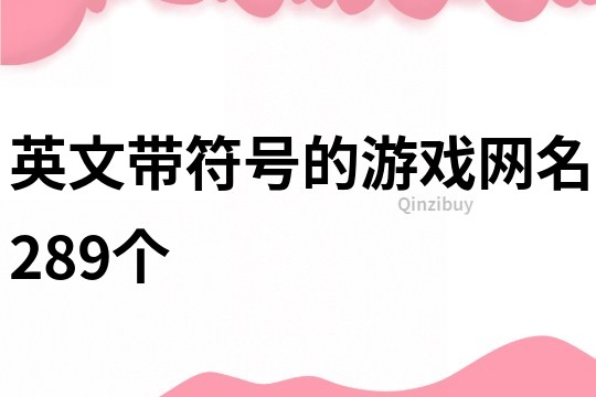 英文帶符號的游戲網名289個
