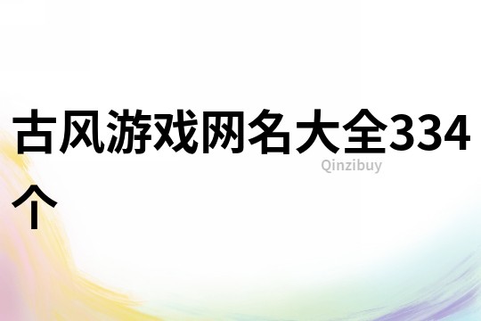 古風游戲網名大全334個