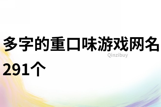 多字的重口味游戲網(wǎng)名291個