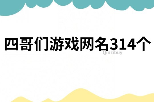 四哥們游戲網名314個