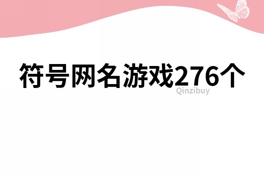 符號網名游戲276個