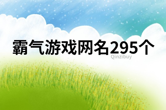 霸氣游戲網名295個