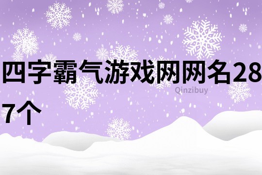 四字霸氣游戲網(wǎng)網(wǎng)名287個(gè)