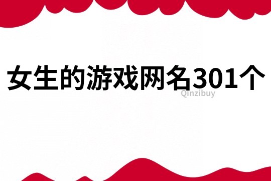 女生的游戲網(wǎng)名301個(gè)