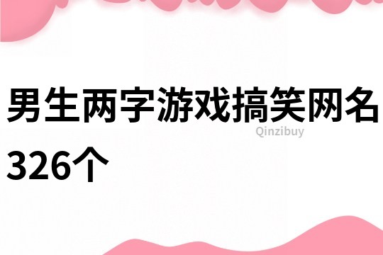 男生兩字游戲搞笑網名326個