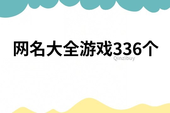 網名大全游戲336個