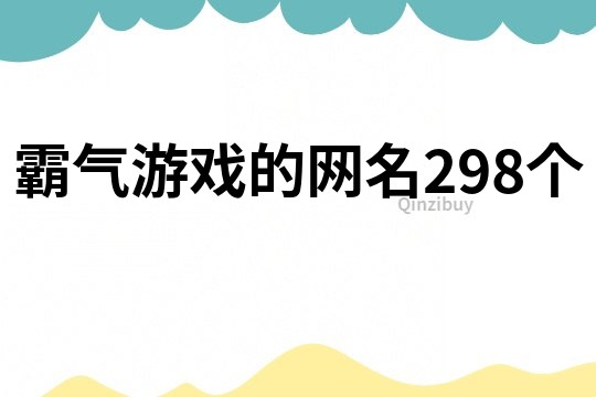 霸氣游戲的網名298個
