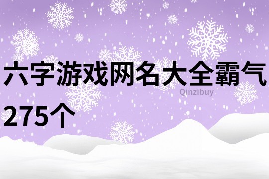 六字游戲網名大全霸氣275個