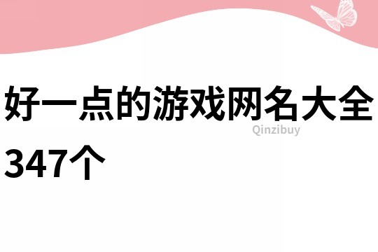 好一點的游戲網名大全347個