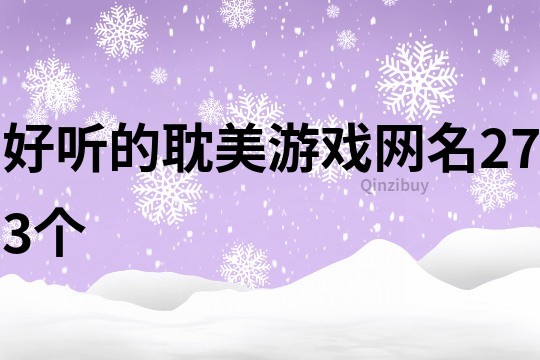 好聽的耽美游戲網名273個