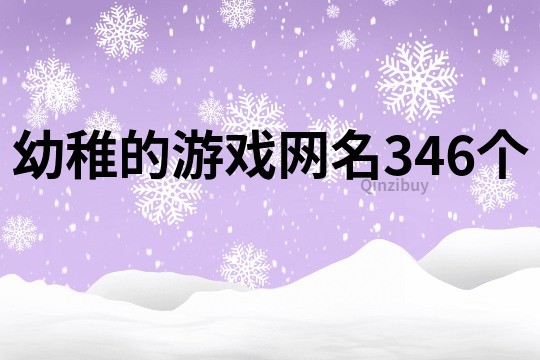 幼稚的游戲網名346個