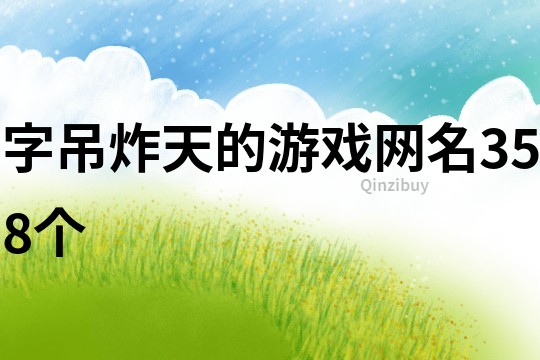 字吊炸天的游戲網名358個
