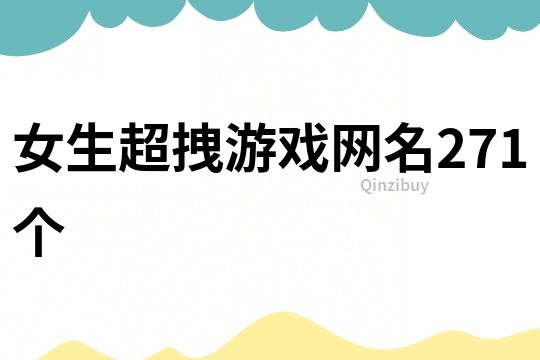 女生超拽游戲網(wǎng)名271個(gè)