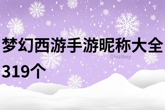夢幻西游手游昵稱大全319個