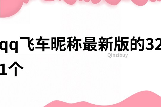 qq飛車昵稱最新版的321個