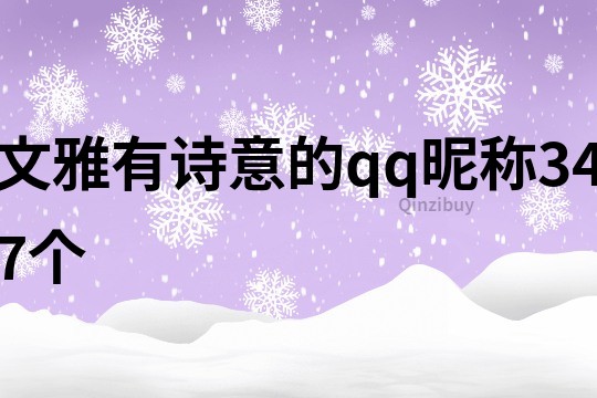 文雅有詩意的qq昵稱347個(gè)