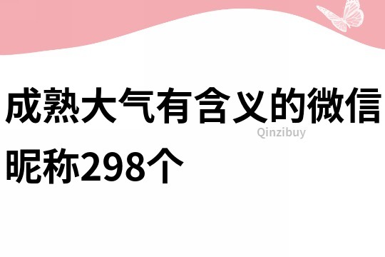 成熟大氣有含義的微信昵稱(chēng)298個(gè)