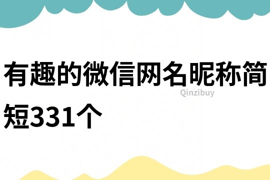 有趣的微信網名昵稱簡短331個