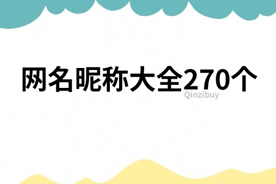 網(wǎng)名昵稱大全270個