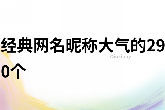 經典網名昵稱大氣的290個
