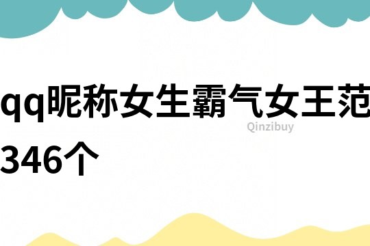 qq昵稱(chēng)女生霸氣女王范346個(gè)