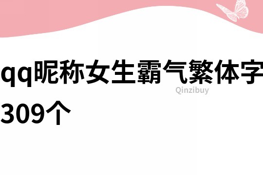 qq昵稱女生霸氣繁體字309個