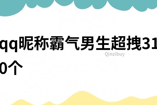 qq昵稱霸氣男生超拽310個