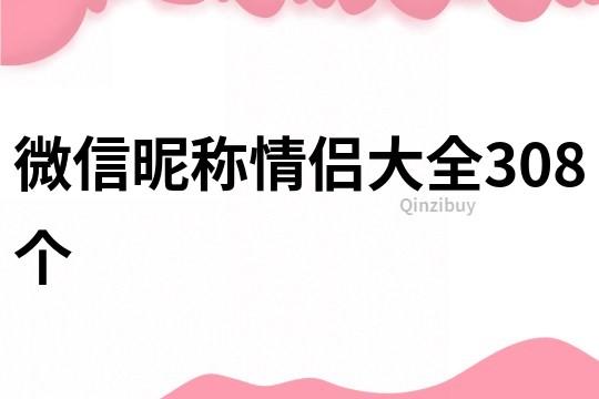 微信昵稱(chēng)情侶大全308個(gè)