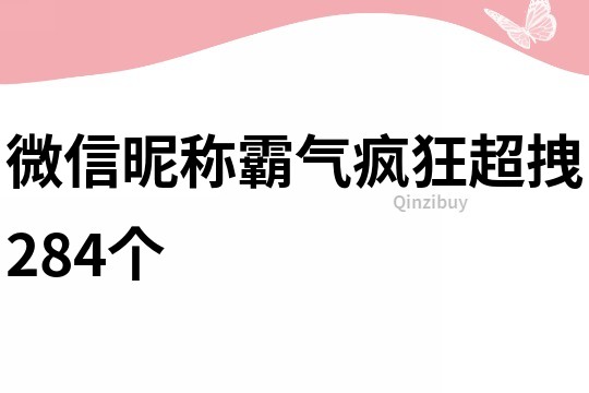 微信昵稱霸氣瘋狂超拽284個