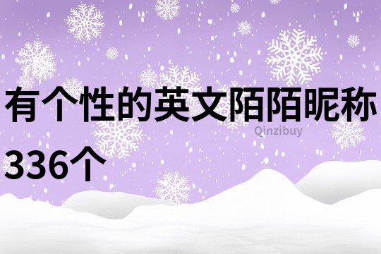 有個性的英文陌陌昵稱336個