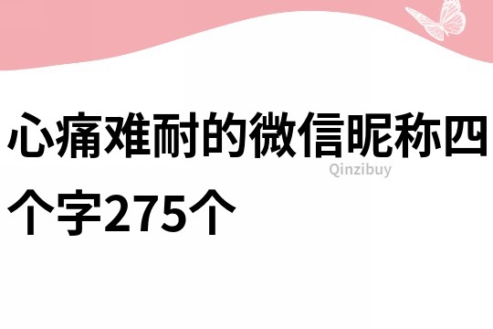 心痛難耐的微信昵稱四個字275個