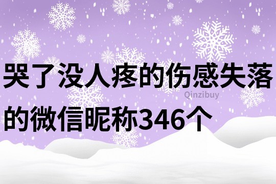 哭了沒人疼的傷感失落的微信昵稱346個