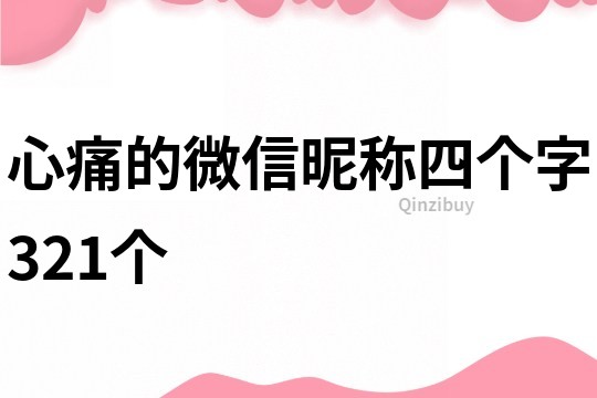 心痛的微信昵稱四個字321個