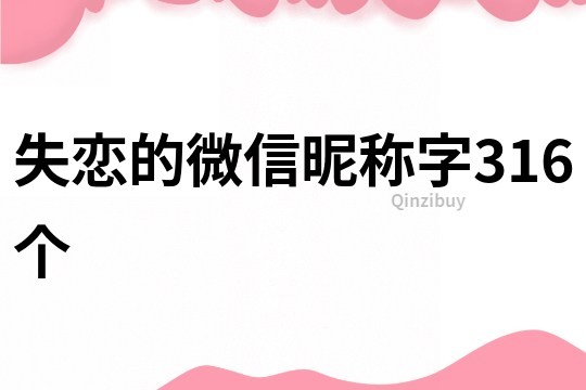 失戀的微信昵稱字316個