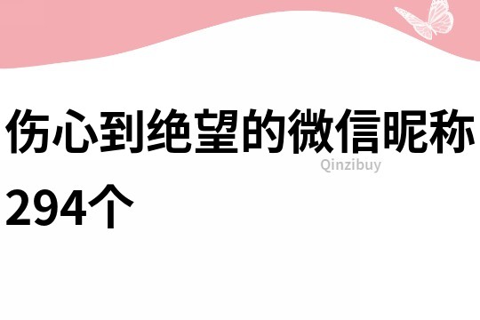 傷心到絕望的微信昵稱294個