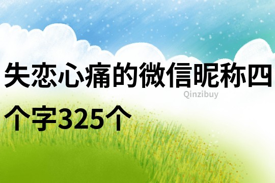 失戀心痛的微信昵稱四個字325個