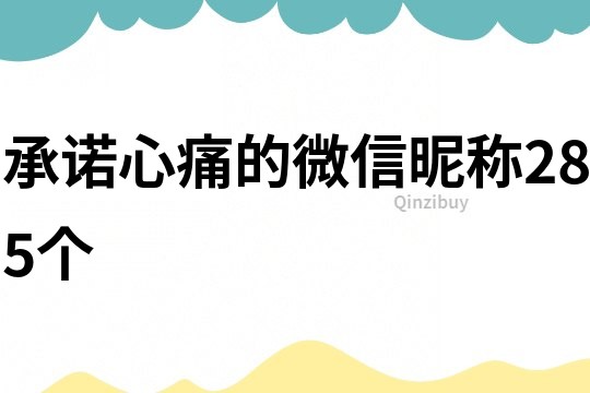 承諾心痛的微信昵稱285個