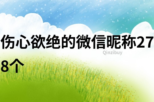 傷心欲絕的微信昵稱278個(gè)