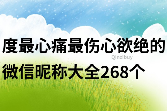 度最心痛最傷心欲絕的微信昵稱大全268個