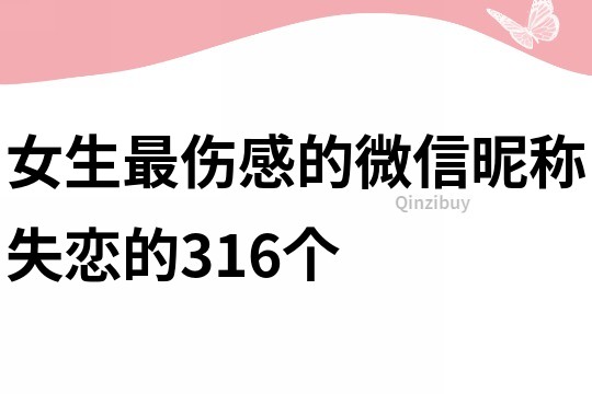 女生最傷感的微信昵稱失戀的316個