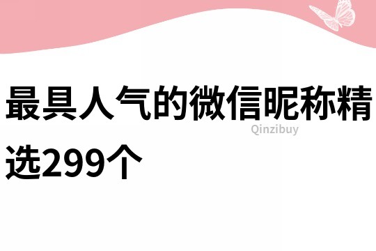 最具人氣的微信昵稱精選299個