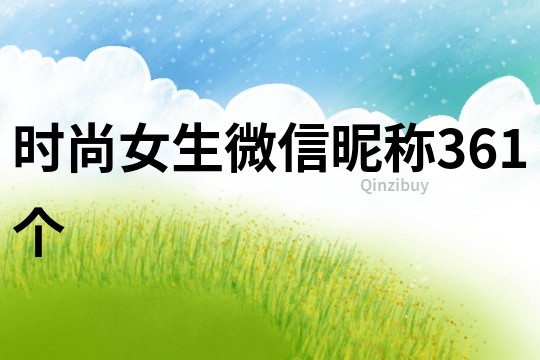 時尚女生微信昵稱361個