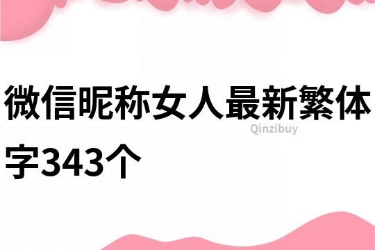 微信昵稱女人最新繁體字343個