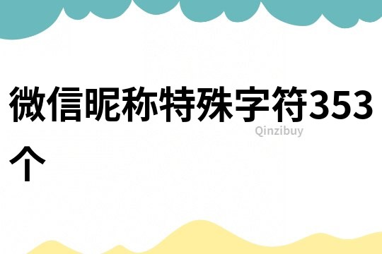 微信昵稱特殊字符353個