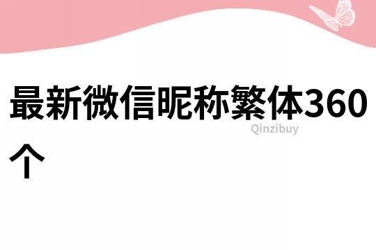 最新微信昵稱繁體360個