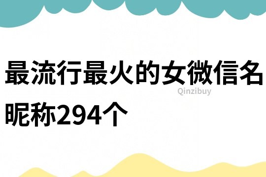最流行最火的女微信名昵稱294個