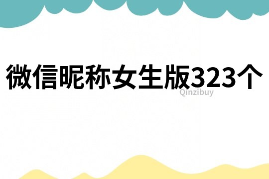 微信昵稱女生版323個(gè)