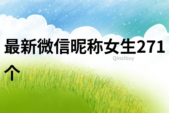 最新微信昵稱女生271個