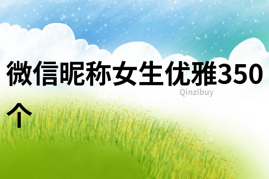 微信昵稱女生優雅350個
